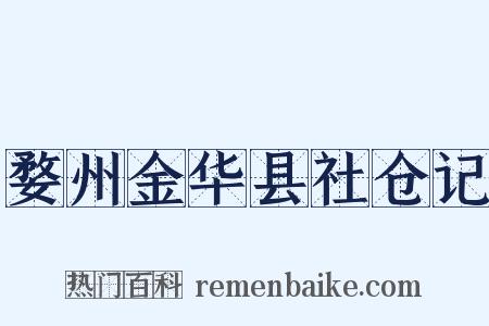 婺州金华县社仓记是什么意思的图片